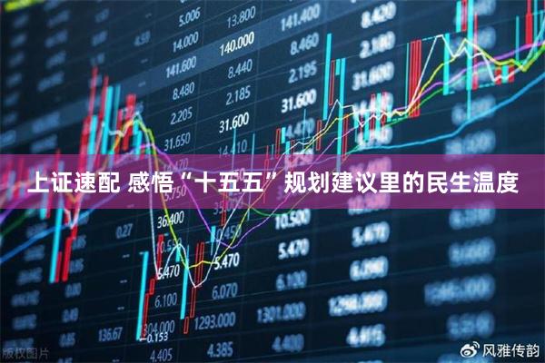 上证速配 感悟“十五五”规划建议里的民生温度