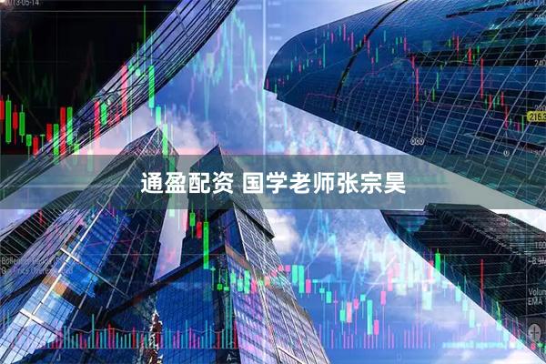 通盈配资 国学老师张宗昊