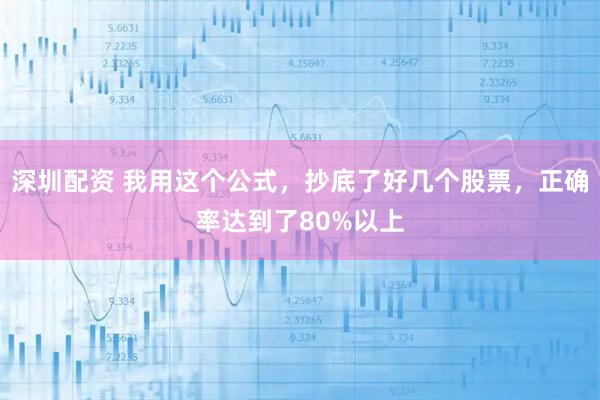 深圳配资 我用这个公式，抄底了好几个股票，正确率达到了80%以上