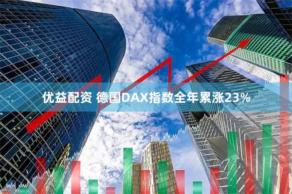 优益配资 德国DAX指数全年累涨23%