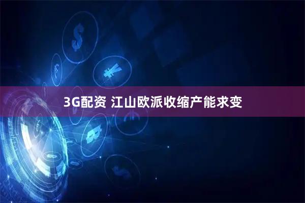 3G配资 江山欧派收缩产能求变