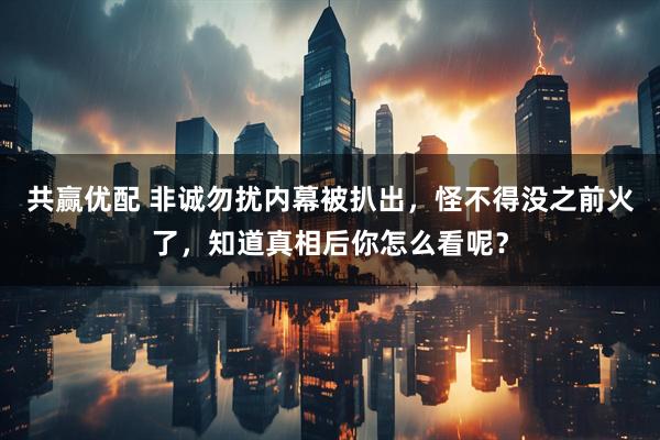共赢优配 非诚勿扰内幕被扒出，怪不得没之前火了，知道真相后你怎么看呢？